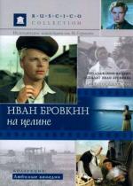 Иван Бровкин на целине (1959)