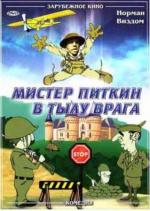 Мистер Питкин в тылу врага / The Square Peg (1959)