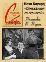 Обнажённая со скрипкой (1959)
