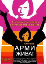 Арми жива! / Armi elää! (2015)