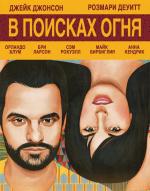 В поисках огня / Digging for Fire (2015)
