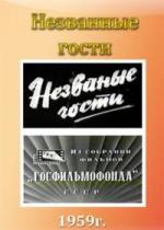 Незваные гости (1959)