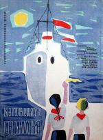 Потерянная фотография / Přátelé na moři (1959)