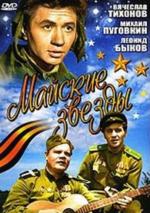Майские звезды / Mayskie zvyozdy (1959)
