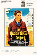 Четыреста ударов / Les quatre cents coups (1959)