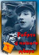 Ребята с нашего двора (1959)