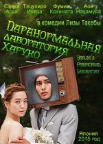 Паранормальная лаборатория Харуко / Haruko chôjô genshô kenkyûjo (2015)