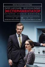 Экспериментатор / Experimenter (2015)