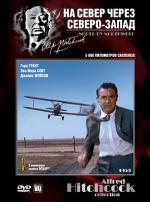 На север через северо-запад / North by Northwest (1959)