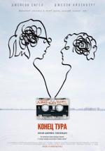 Конец тура / The End of the Tour (2015)