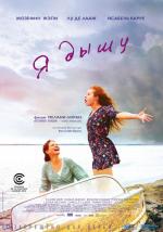 Я дышу / Respire (2015)