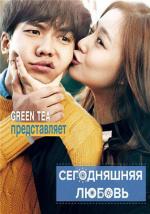 Сегодняшняя любовь / Today's Love (2015)