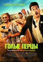 Голые перцы / Search Party (2015)