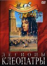 Легионы Клеопатры / Le legioni di Cleopatra (1959)