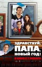 Здравствуй, папа, Новый год / Daddy's Home (2015)