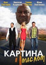 Картина маслом (2015)