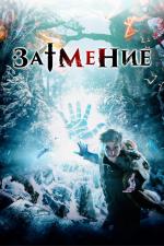 Затмение (2015)