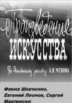 Произведение искусства / Artworks (1960)
