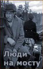 Люди на мосту (1960)