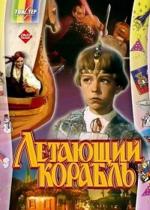 Летающий корабль (1960)