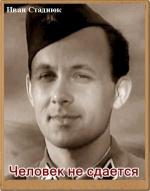 Человек не сдаётся (1960)