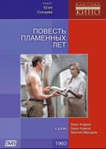 Повесть пламенных лет (1960)