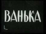 Ванька (1960)