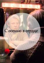 С осенью в сердце (2015)
