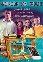 Чудны дела твои, Господи! (2015)