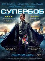 СуперБоб / SuperBob (2015)