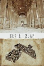 Секрет Зоар / The Zohar Secret (2015)