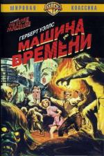Машина Времени / The Time Machine (1960)