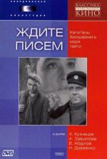 Ждите писем (1960)