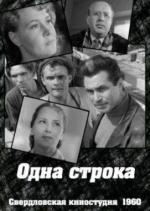 Одна строка (1960)