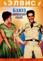 Блюз американского солдата / Memoirs of an American Soldier (1960)