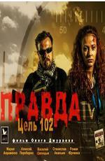 Правда. Цель 102 (2015)