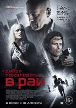 Добро пожаловать в рай / Vice (2015)