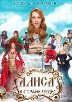 Алиса в стране чудес / Aлiса в країнi чудес (2014)