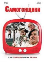 Самогонщики (1961)