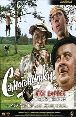 Пес Барбос и необычный кросс, Самогонщики, Сто грамм для храбрости (1961)