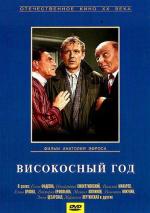 Високосный год (1961)