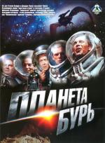 Планета бурь (1961)