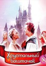 Хрустальный башмачок (1961)