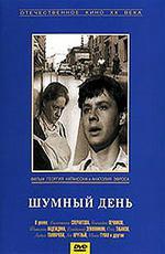 Шумный день (1961)