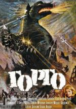 Горго / Gorgo (1961)