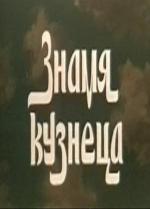 Знамя кузнеца (1961)