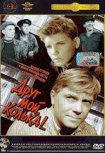 Друг мой, Колька! (1961)