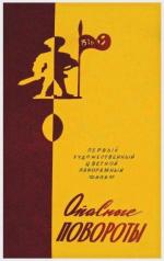 Опасные повороты / Ohtlikud kurvid (1961)