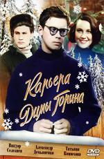 Карьера Димы Горина (1961)