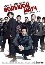 Большой матч: Игра началась / Big Match (2014)